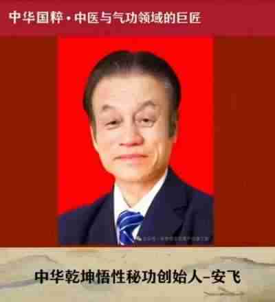 中医传国脉 岐伯济天下 中医当代气功大师中华乾坤悟性秘功创始人---安飞